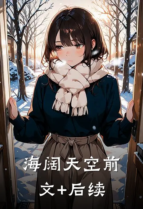 海阔天空前文+后续