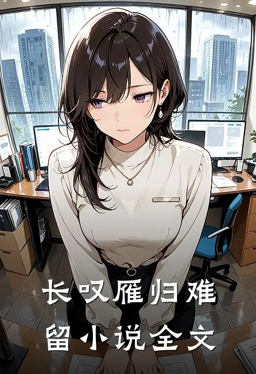 长叹雁归难留小说全文