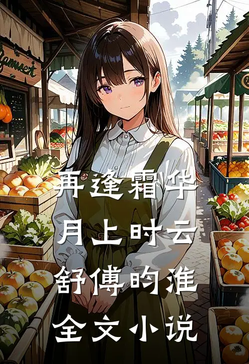 再逢霜华月上时云舒傅昀淮全文小说