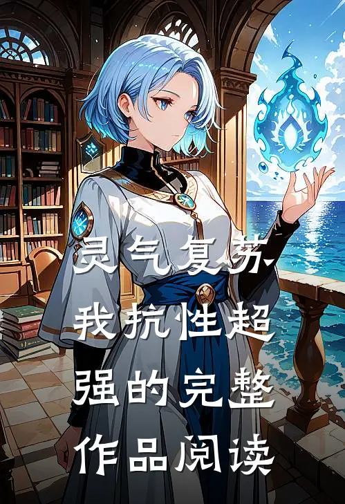 灵气复苏：我抗性超强的完整作品阅读