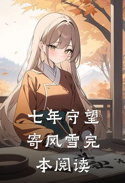 七年守望寄风雪完本阅读