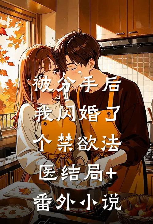 被分手后，我闪婚了个禁欲法医结局+番外小说