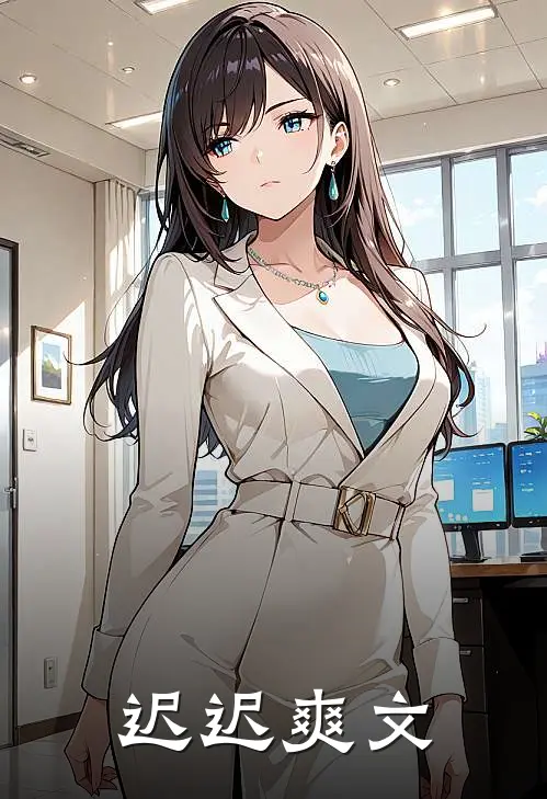 迟迟爽文