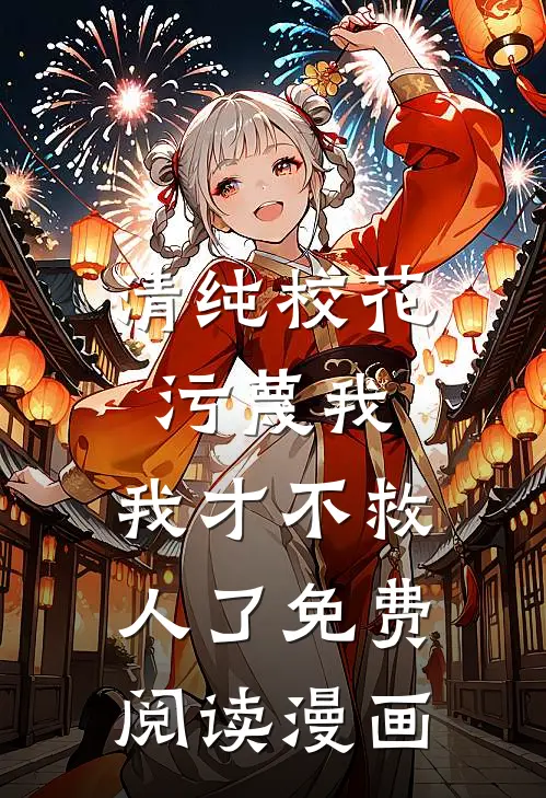 清纯校花污蔑我，我才不救人了免费阅读漫画