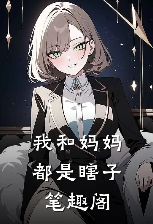 我和妈妈都是瞎子笔趣阁