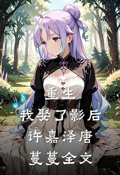 重生,我娶了影后许嘉泽唐蔓蔓全文阅读