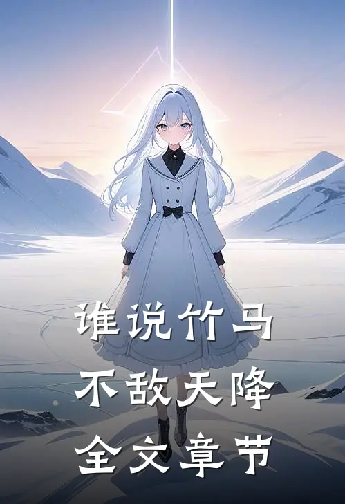 谁说竹马不敌天降全文章节