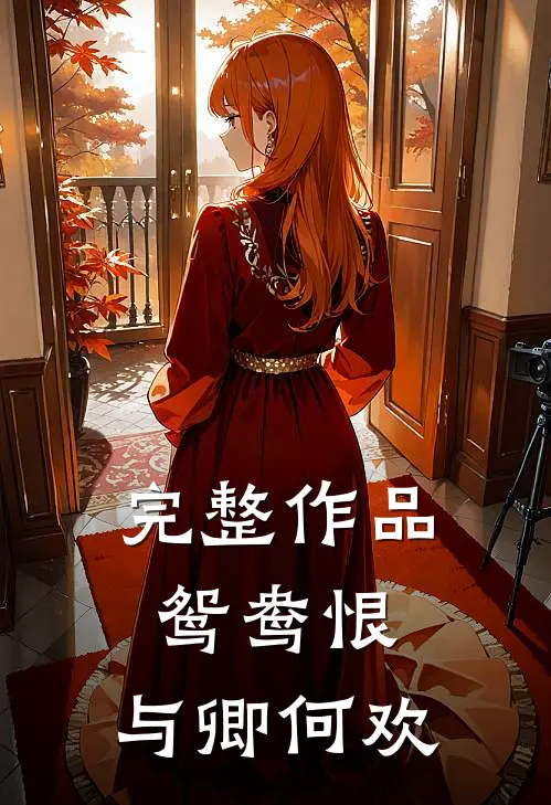 完整作品鸳鸯恨：与卿何欢