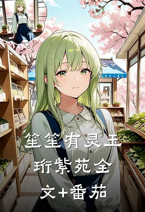 笙笙有灵玉珩紫苑全文+番茄