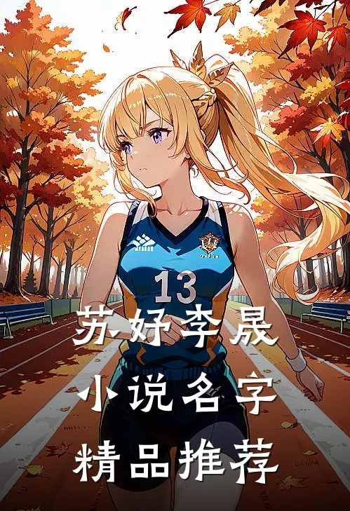 苏妤李晟小说名字精品推荐