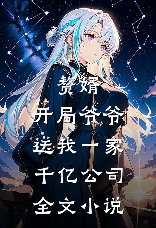 赘婿：开局爷爷送我一家千亿公司全文小说