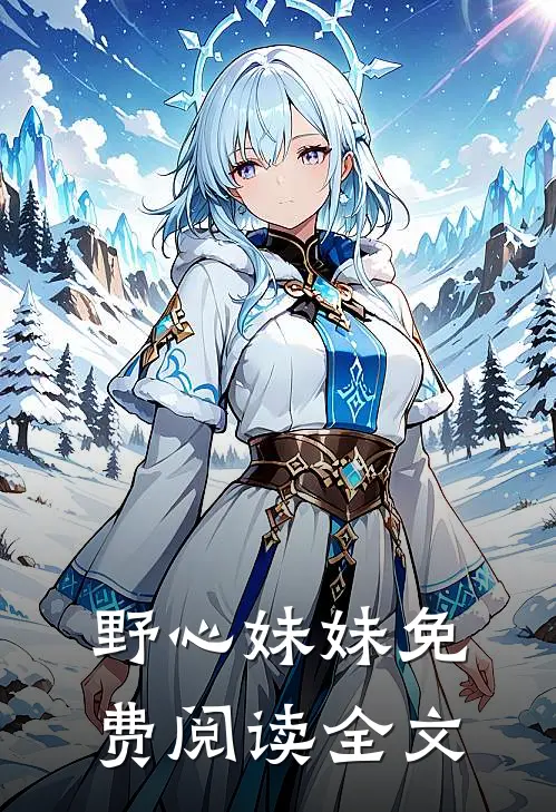 野心妹妹免费阅读全文