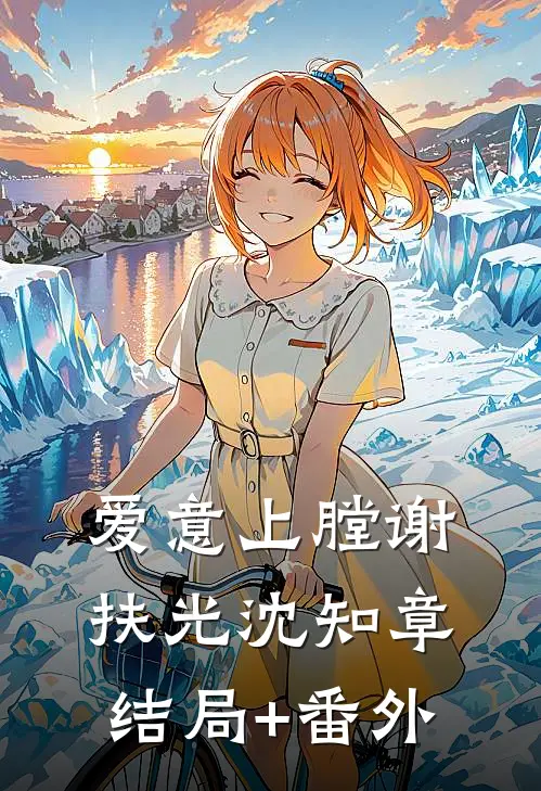 爱意上膛谢扶光沈知章结局+番外