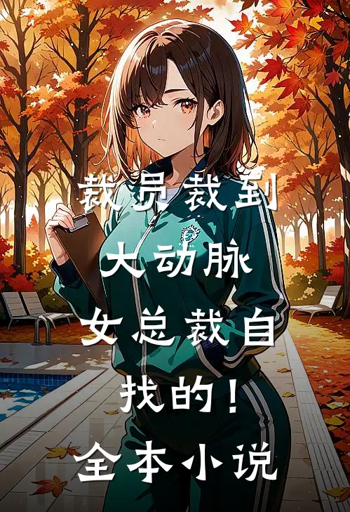 裁员裁到大动脉，女总裁自找的！全本小说