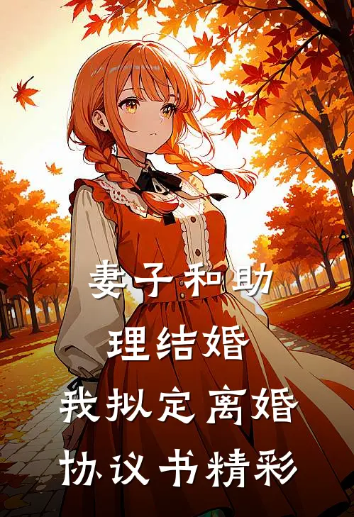 妻子和助理结婚，我拟定离婚协议书精彩