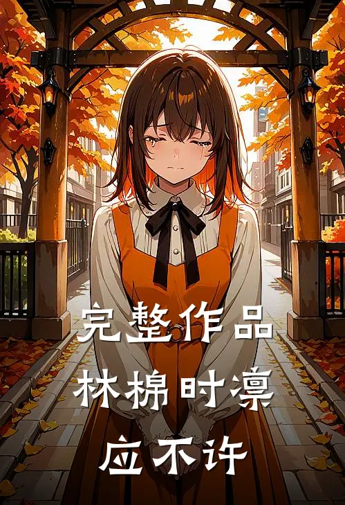 完整作品林棉时凛应不许
