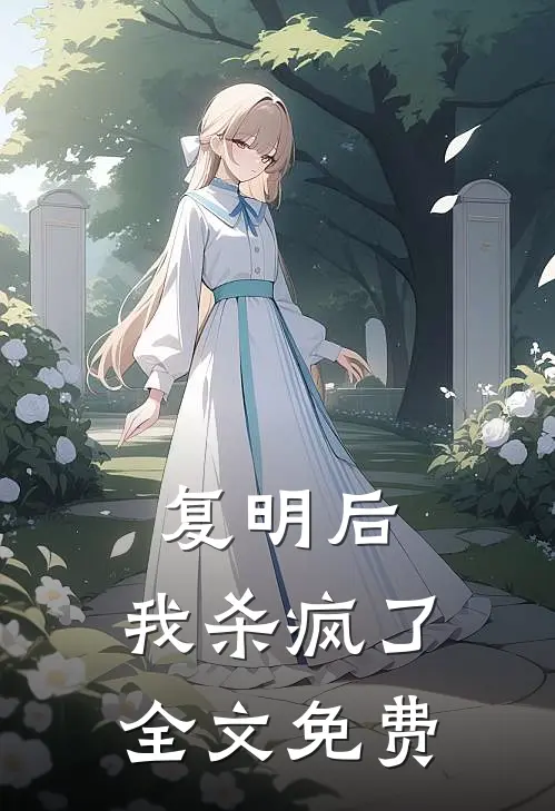 复明后，我杀疯了全文免费