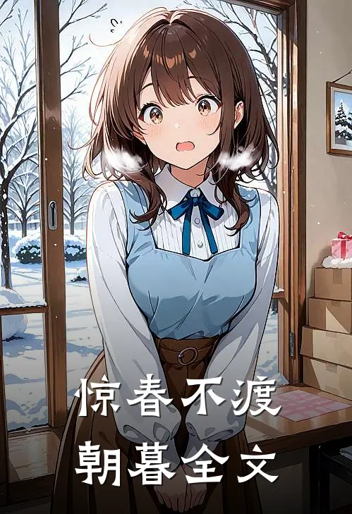 惊春不渡朝暮全文