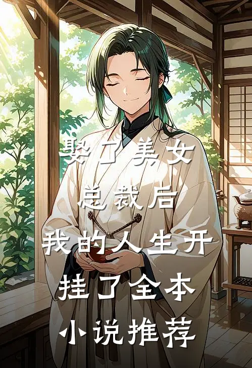 娶了美女总裁后，我的人生开挂了全本小说推荐