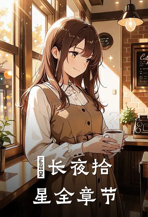 ​长夜拾星全章节