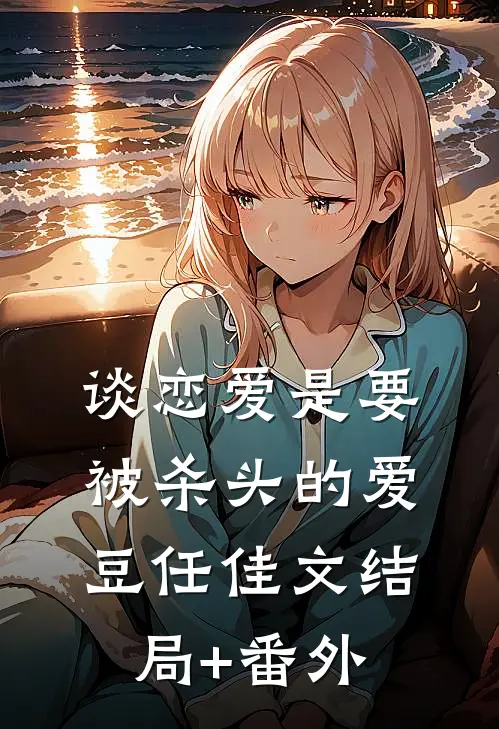 谈恋爱是要被杀头的爱豆任佳文结局+番外