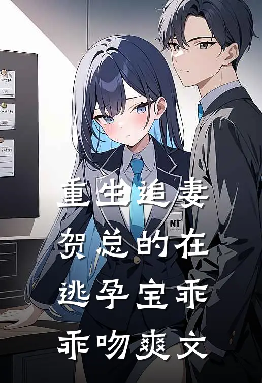 重生追妻，贺总的在逃孕宝乖乖吻爽文