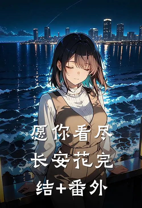 愿你看尽长安花完结+番外