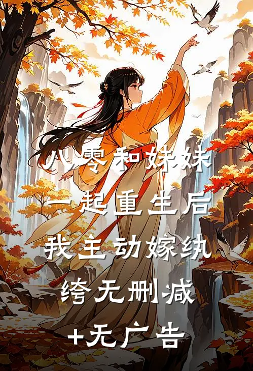 八零和妹妹一起重生后，我主动嫁纨绔无删减+无广告