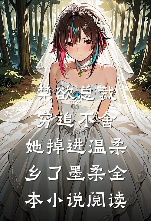 禁欲总裁穷追不舍,她掉进温柔乡了墨柔全本小说阅读