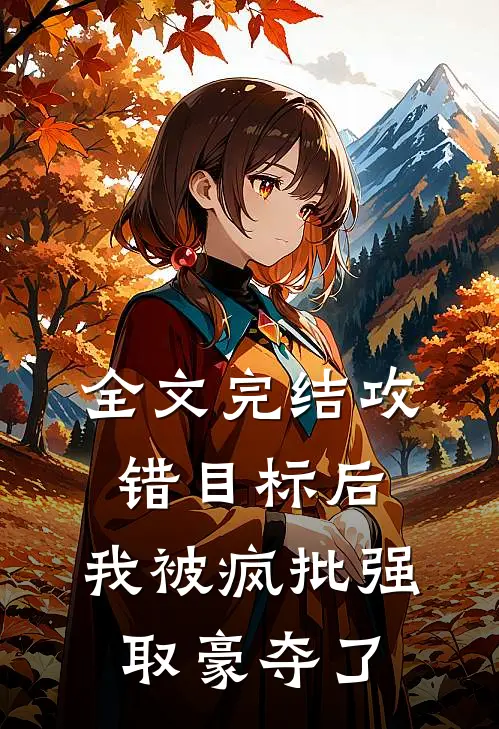 全文完结攻错目标后，我被疯批强取豪夺了