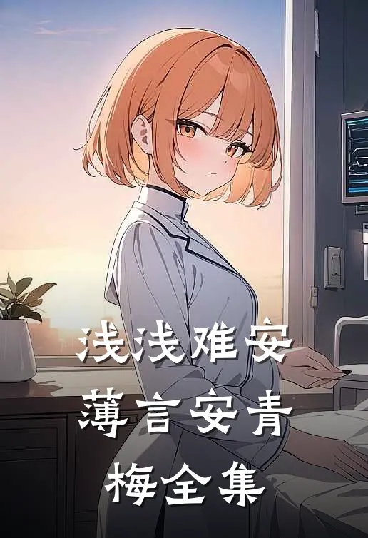 浅浅难安薄言安青梅 全集