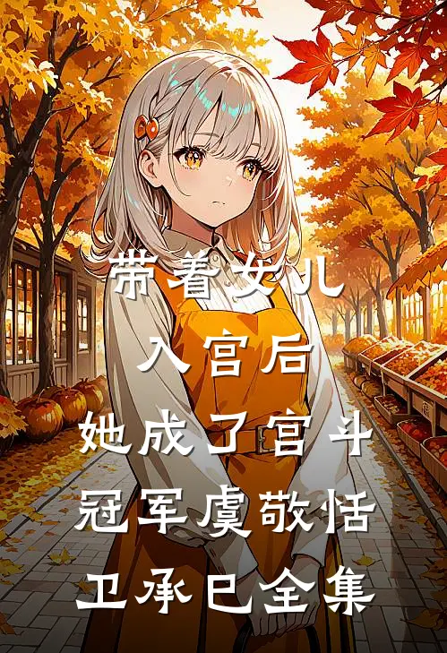 带着女儿入宫后，她成了宫斗冠军虞敬恬卫承巳全集