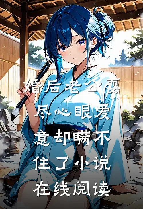 婚后老公耍尽心眼爱意却瞒不住了小说在线阅读