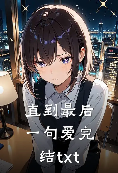 直到最后一句爱完结txt