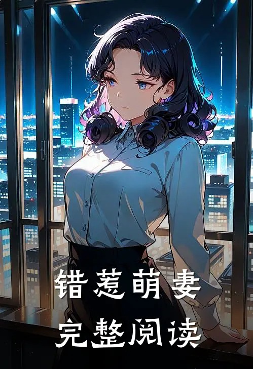 错惹萌妻完整阅读