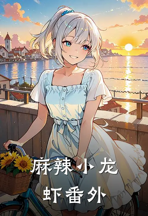 麻辣小龙虾 番外