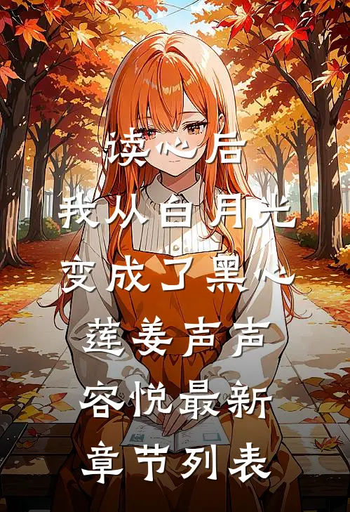 读心后，我从白月光变成了黑心莲姜声声容悦最新章节列表