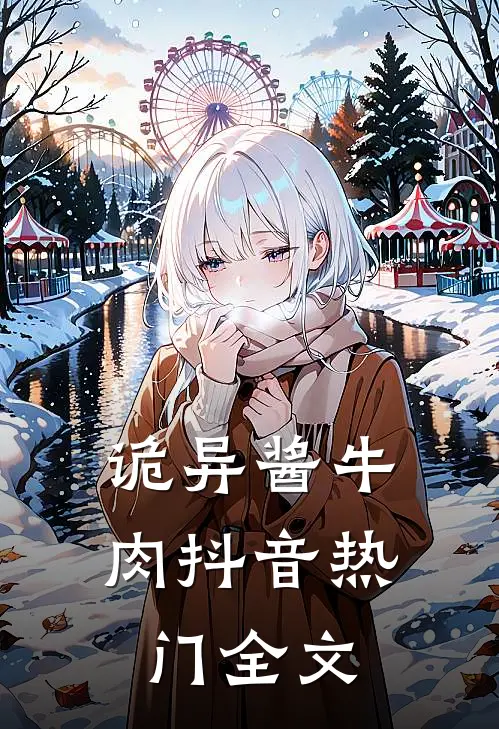 诡异酱牛肉抖音热门全文