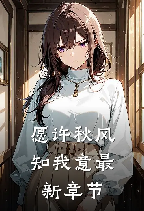 愿许秋风知我意最新章节