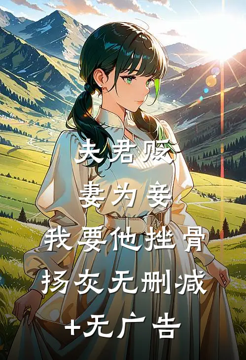 夫君贬妻为妾，我要他挫骨扬灰无删减+无广告