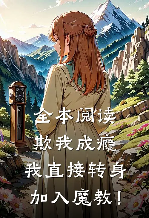 全本阅读欺我成瘾，我直接转身加入魔教！