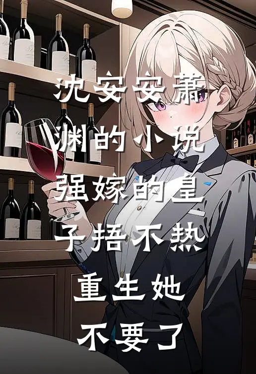 沈安安萧渊的小说强嫁的皇子捂不热，重生她不要了