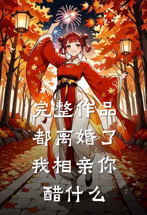 完整作品都离婚了，我相亲你醋什么