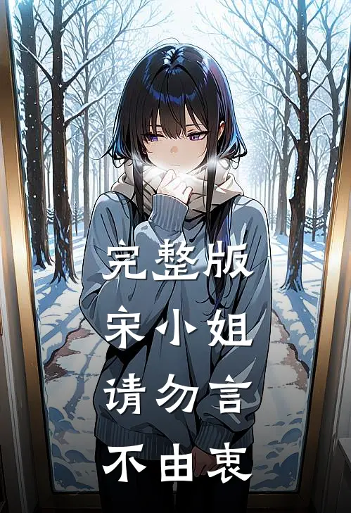 完整版宋小姐，请勿言不由衷