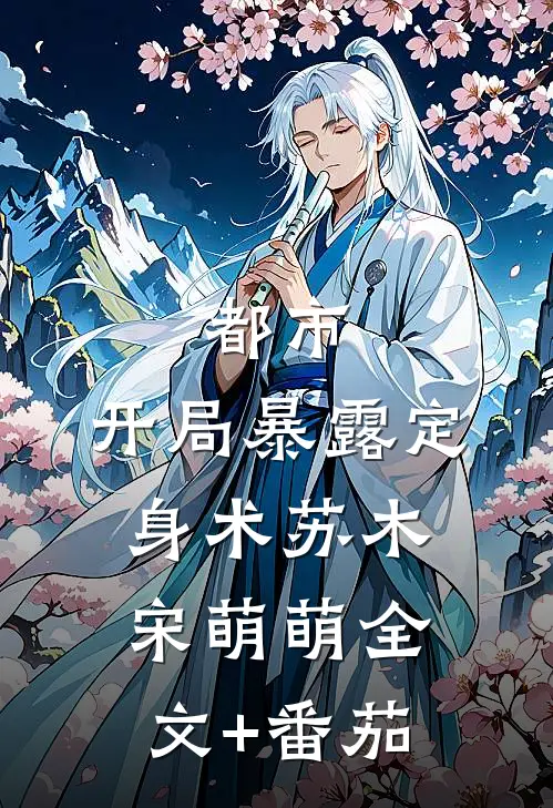 都市：开局暴露定身术苏木宋萌萌全文+番茄