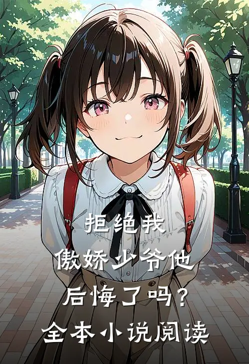 拒绝我,傲娇少爷他后悔了吗?全本阅读