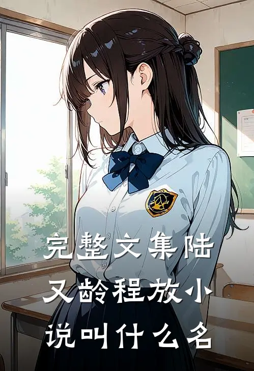 完整文集陆又龄程放小说叫什么名