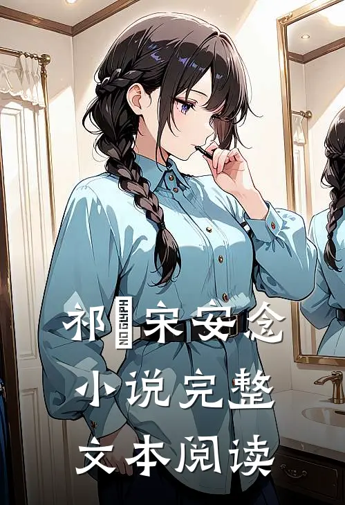 祁昇宋安念小说完整文本阅读