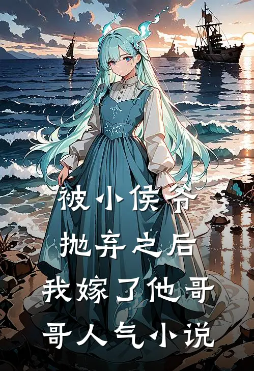 被小侯爷抛弃之后，我嫁了他哥哥人气小说
