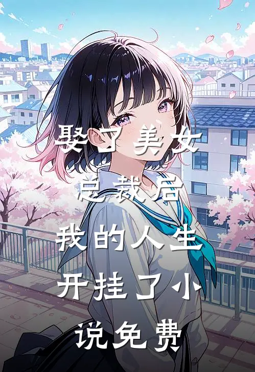 娶了美女总裁后,我的人生开挂了免费观看